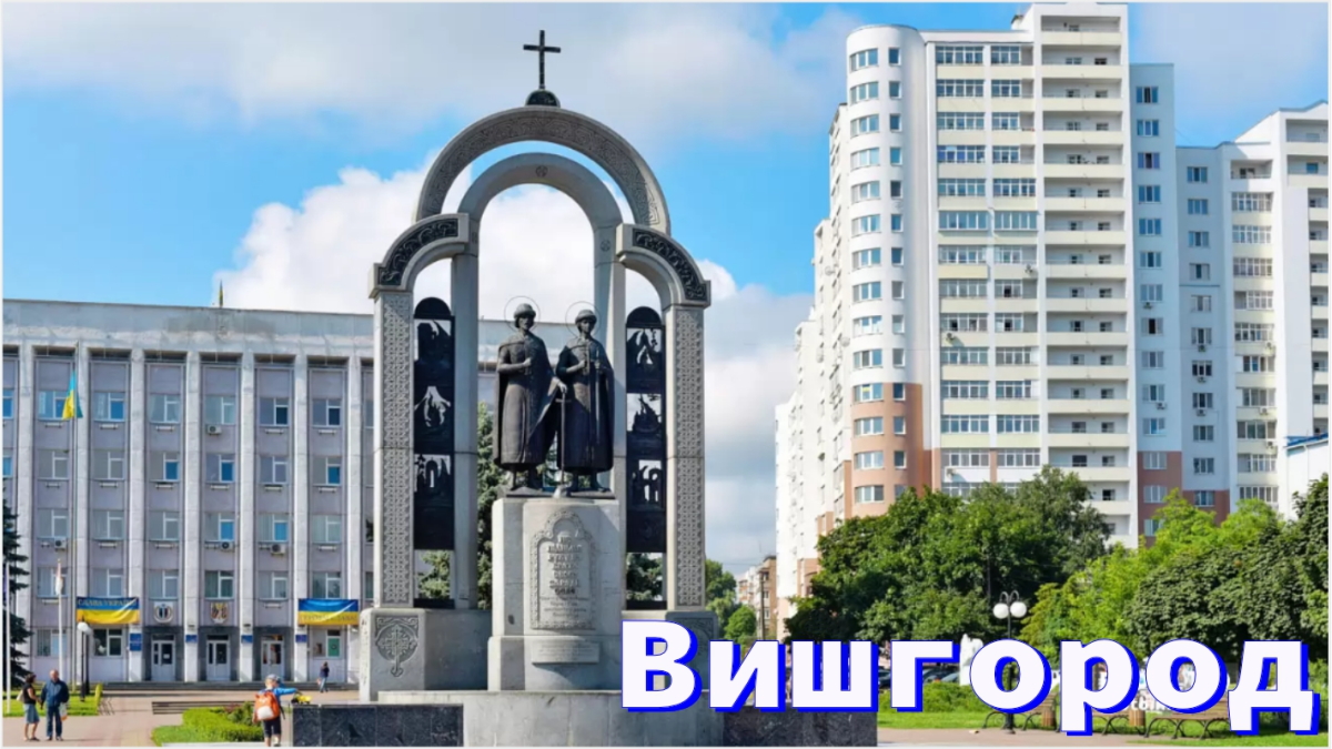 Вишгород-1