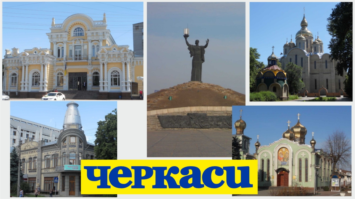 Черкаси-1
