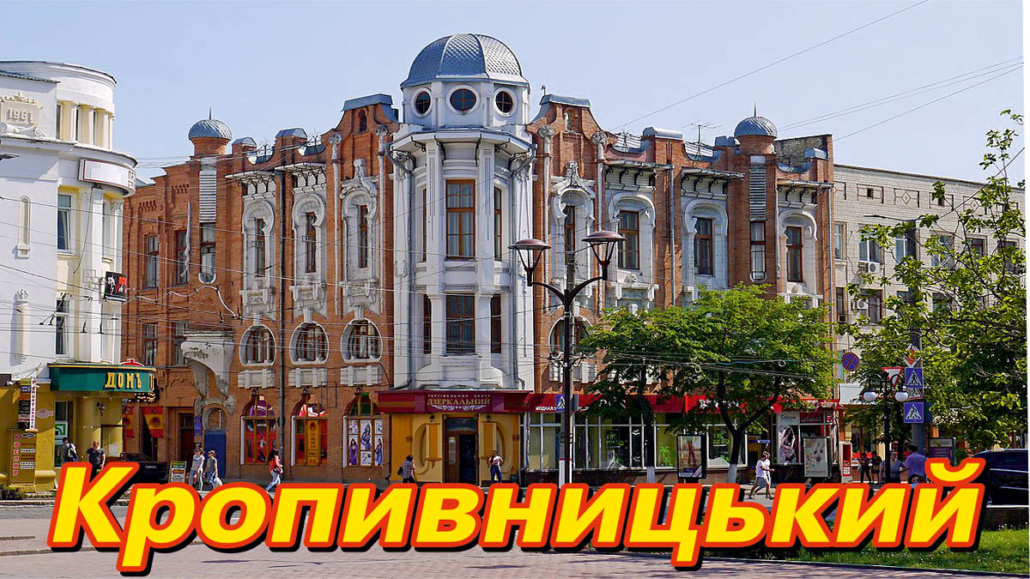 кропивницький