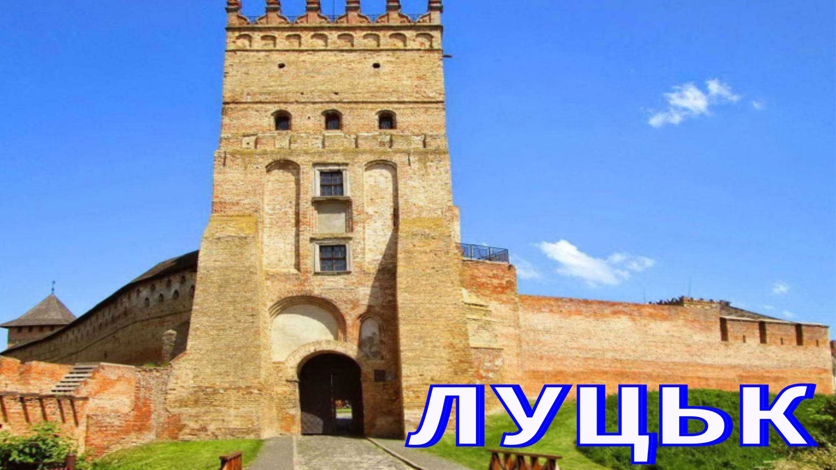 луцк