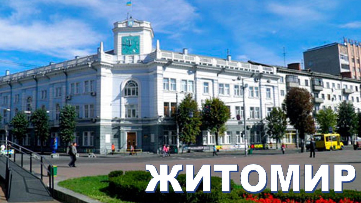 Житомир-1