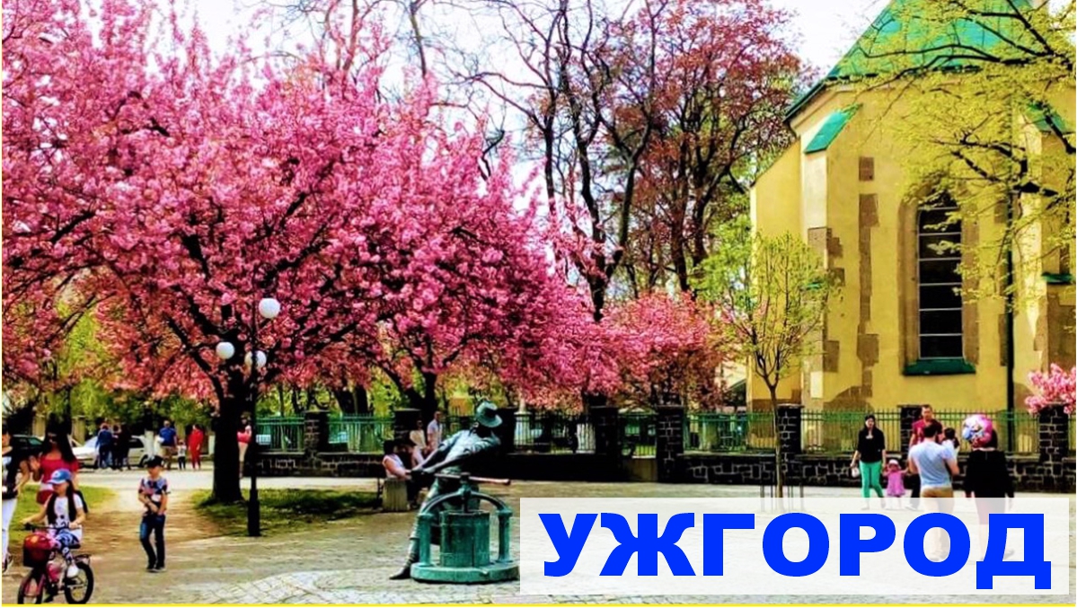 Ужгород-1