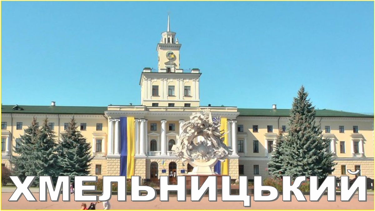 Хмельницький-1