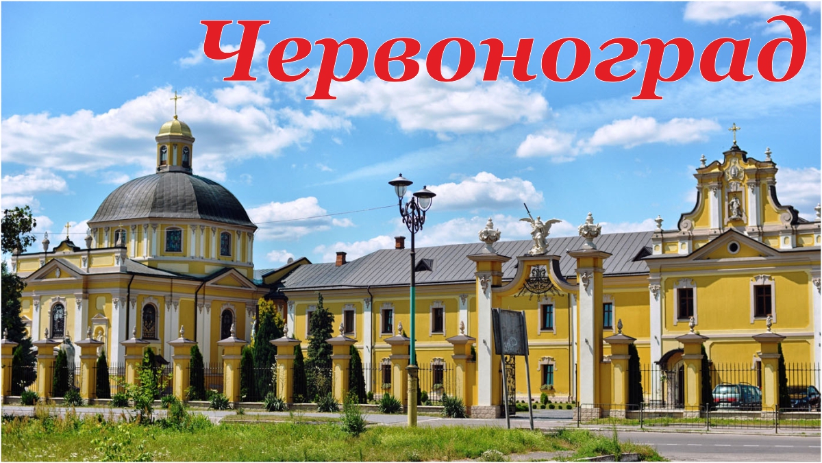 Червоноград-1