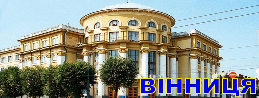 Вiнниця
