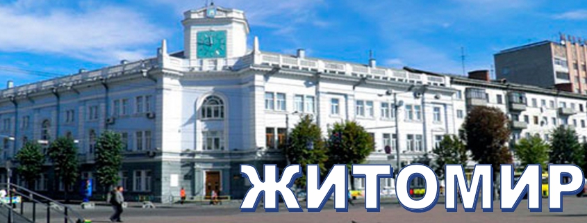 Житомир
