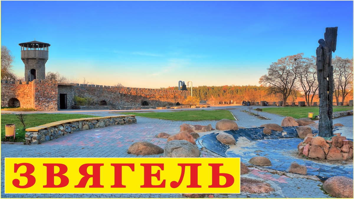 Звягель-1