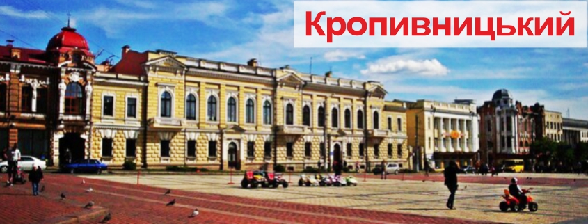 Кропивницький