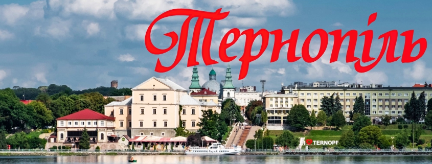 Тернополь