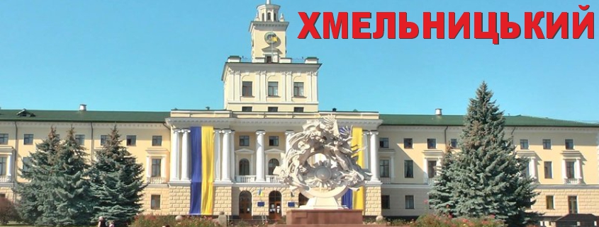 Хмельницький