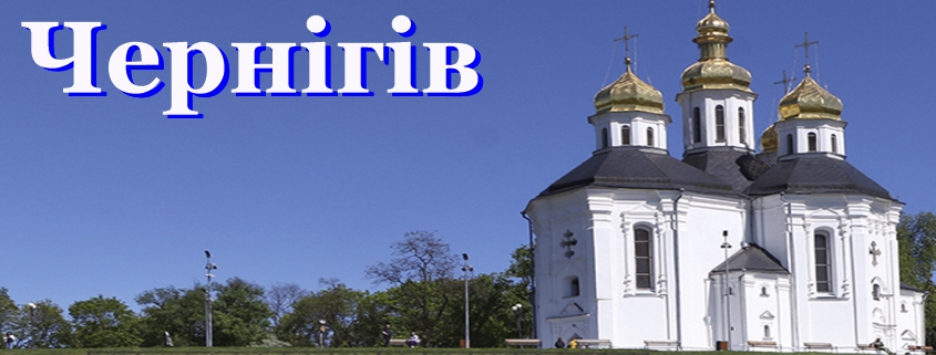 Чернiгiв