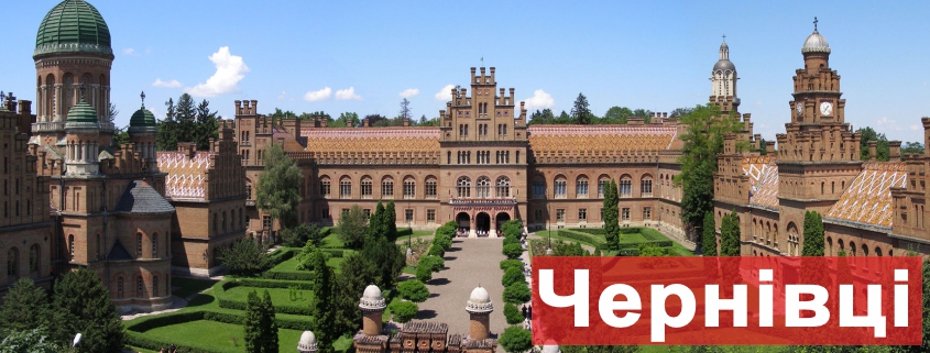 Чернівці